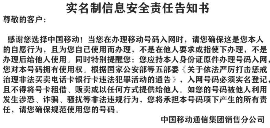 移動實名制責任告知書.png