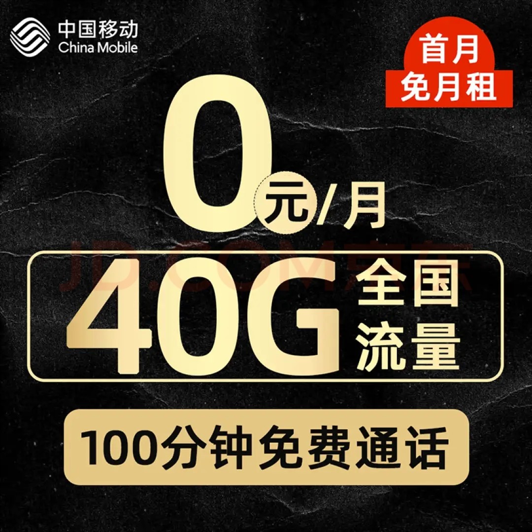 移動純流量卡 0月租40G全國流量+100分鐘免費通話