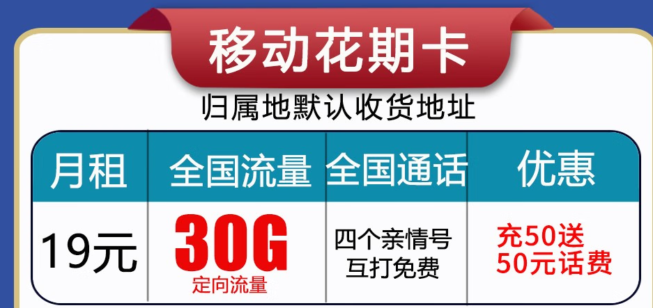 呼和浩特移動流量卡 首月免月租，充值50贈送50長期使用