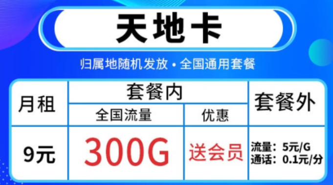 邵陽移動 9元套餐包300G全國流量 加送會員