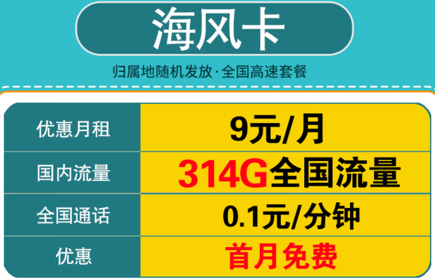 中國移動海風(fēng)卡 9元300G全國流量不限速+首月免費(fèi)