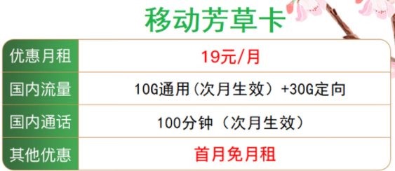 【遼寧移動(dòng)】移動(dòng)芳草卡 首沖50得100 40G超大流量不限速 僅需19元