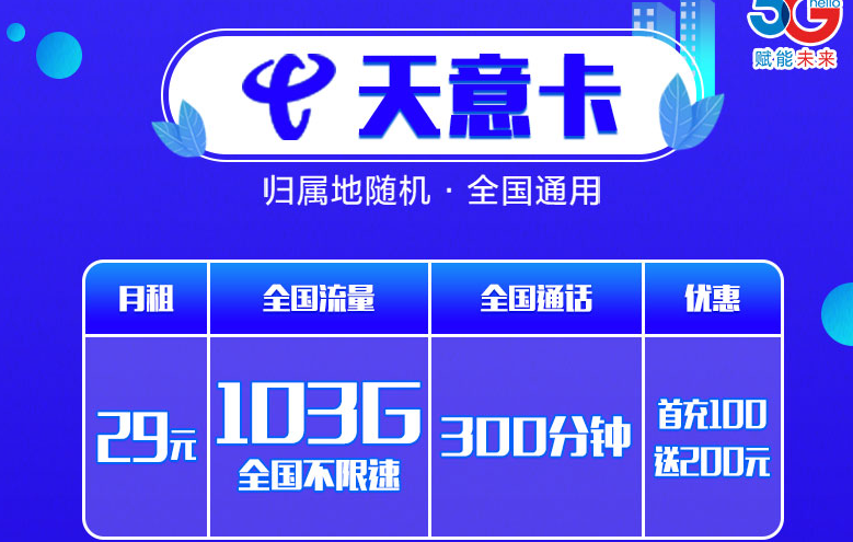 石家莊電信卡 參與充值優惠月租0元100G大流量+300分語音