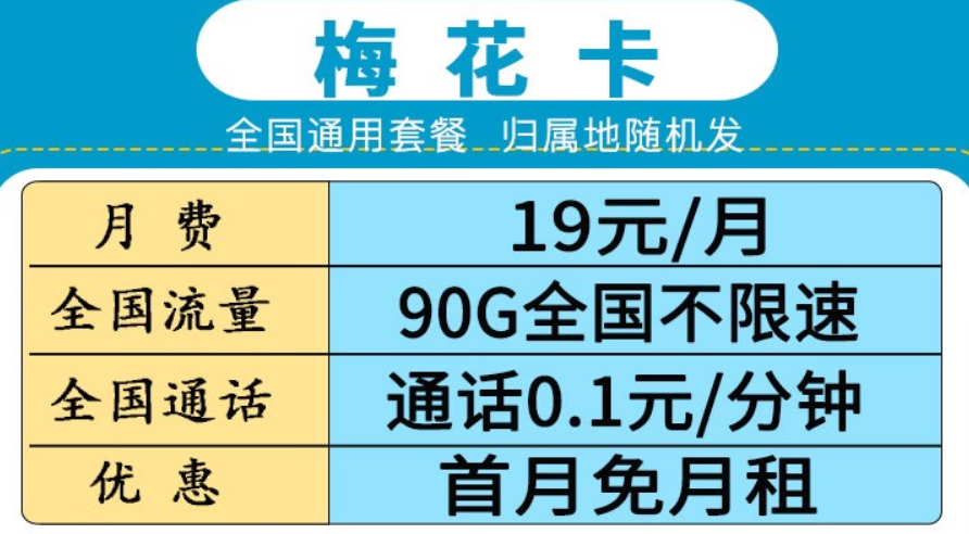 移動梅花卡套餐（19元月租60G通用+30G定向流量+首月免租）