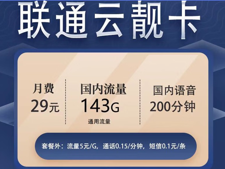 聯(lián)通云靚卡29元包143G通用流量+200分鐘免費(fèi)通話+通話0.15元/分鐘 可隨時(shí)銷(xiāo)戶