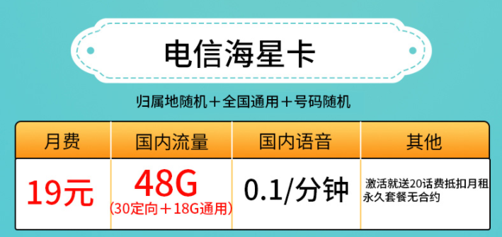 許昌電信海星卡 19元、29元套餐 低月租19元包30G定向+18G通用流量 激活送20話費抵扣月租 永久套餐無合約