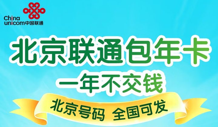 北京聯通沃派校園卡 大流量任性用 400元/年包30G全國流量+20G北京校園區域流量+200分鐘通話 首月免費