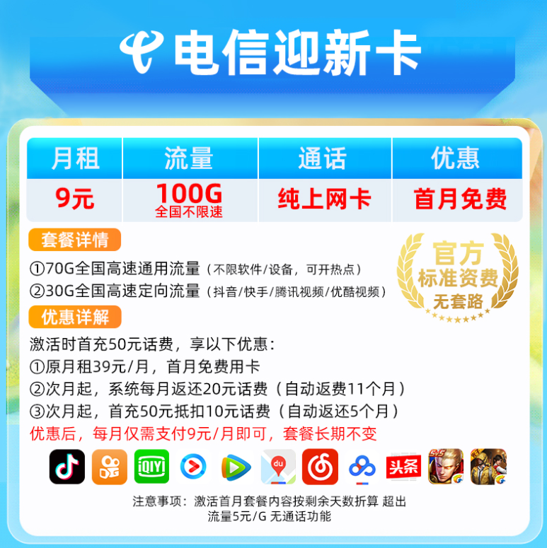 電信流量卡 低至9元100G純上網(wǎng)卡首月免費長期可用