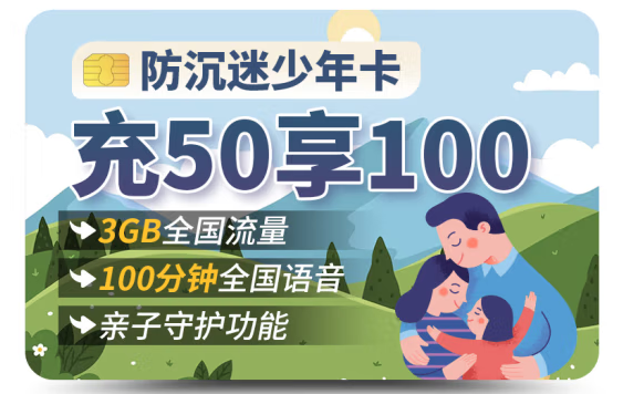 湖北聯通 防沉迷少年卡 3G全國流量 充50享100 100分鐘全國通話 親子守護功能