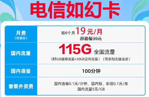 南寧電信如幻卡 超值套餐上線 19元體驗115G超大流量+100分鐘通話 可隨時銷戶