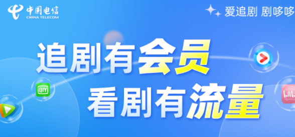 重慶電信哆卡流量卡 辦理享視頻會員+視頻彩鈴會員激活首月僅需9.9元