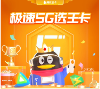 極速5G選王卡 騰訊王卡帶你率先體驗(yàn)5G 暢享極速網(wǎng)絡(luò) 會(huì)員權(quán)益隨心領(lǐng)