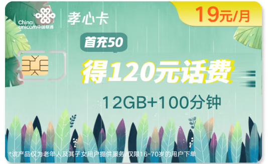 中國聯通 孝心卡 月費低至19元 首月0月租體驗 流量語音雙齊全 撥打親情號免費