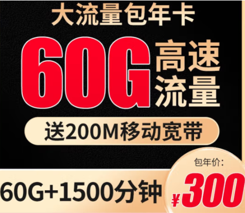 【移動包年卡】每月60G流量+1500分鐘+200M移動寬帶僅需300元 北京地區可用