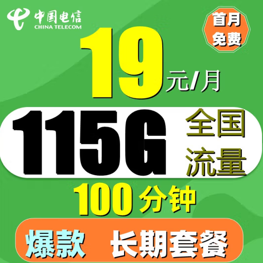 電信·如意卡 19元月包85G通用+30G定向流量+100分鐘 支持4G/5G 專(zhuān)屬充50送120