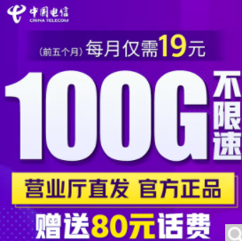 中國電信超大流量卡 僅需19元即享100G不限速流量參與優惠活動贈送話費手機卡