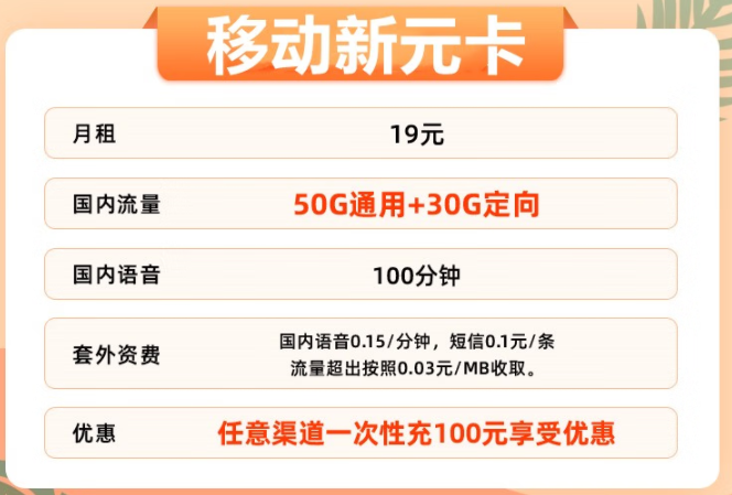 實(shí)用靠譜的流量卡推薦 河北移動(dòng)新元卡 80G不限速流量+100分鐘通話 僅需19元