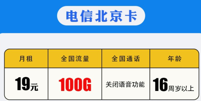 中國電信 【地區卡】0月租流量卡長期有效套餐 【北京電信】19包100G 16周歲以上