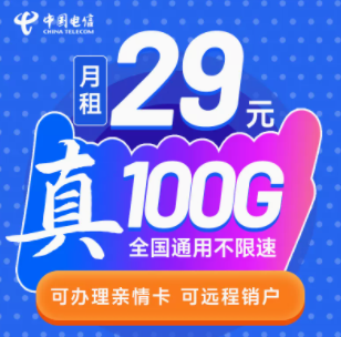 中國電信的流量卡套餐有好用的嗎？ 29元39元100G大流量不限速可遠程銷戶手機卡