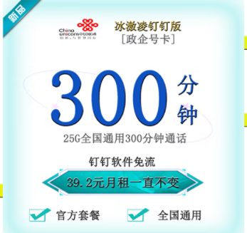 聯(lián)通釘釘卡有幾種套餐類型？【政企】冰激林釘釘卡25G通用流量+300分鐘國內主叫僅需39.2元 釘釘免流