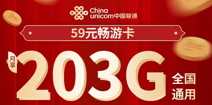 聯通超大流量卡203G通用流量無定向 59元暢游卡 全國通用 不限APP