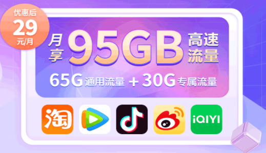 中國移動有沒有好用的流量卡套餐？移動高速流量王 首充50得100 月享95G高速流量僅需29元