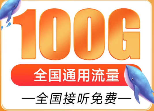 遼寧盤錦聯通雁塔卡 29元享超大流量 100G全國通用 追劇、游戲暢通玩 贈送來顯