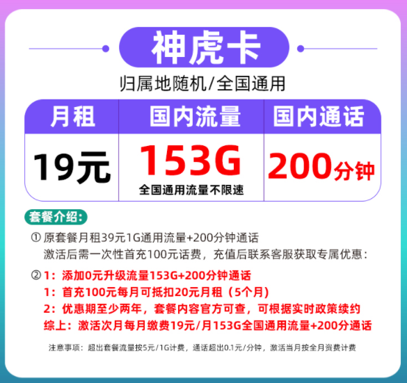 流量+語音模式套餐介紹 19元100多G流量+200分鐘語音通話各檔位套餐放心用