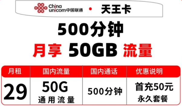 實用靠譜的聯(lián)通流量卡 湖北聯(lián)通天王卡永久套餐 29元月享50G通用+500分鐘通話