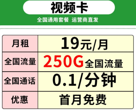 中國移動 移動視頻卡流量卡5G網絡 【純通用可選號送會員】19元250G全國流量+0.1元/分鐘語音通話