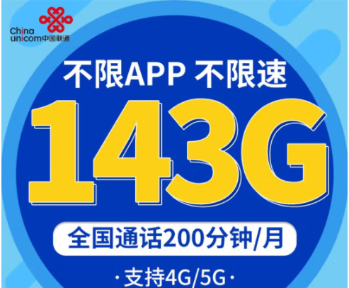 中國聯通不限速上網卡 企業辦公、直播、學生低月租青龍卡29元包143G 專屬9大權益