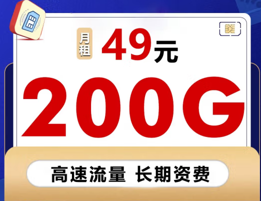 【聯通流量卡】49元/月包200G全國流量通用上網卡 企業辦公直播手機卡