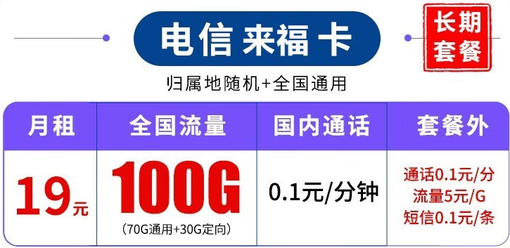 中國電信長期套餐 超大流量上網卡 來福卡-19元100G流量+可結轉+可選號+長期