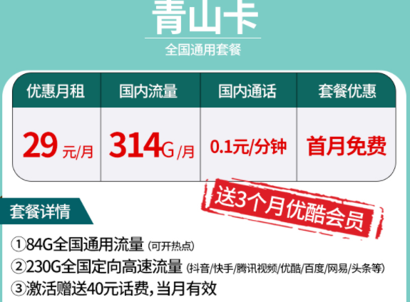 中國電信大流量手機卡套餐推薦【電信青山卡】全國通用套餐314G國內(nèi)流量送優(yōu)酷會員