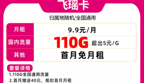 流量多月租低的手機卡套餐推薦【移動飛瑤卡】僅需9.9元包郵到家110G全國通用流量首月免費用