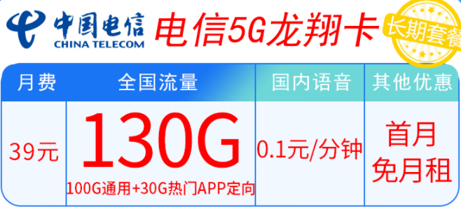 電信5G龍翔卡39元套餐內容有什么不同？100G通用+30G熱門APP定向 輕松滿足上網需求