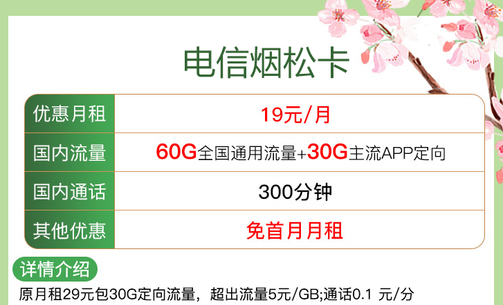 ?線上申請的流量卡注銷方便嗎？【電信煙松卡、安優(yōu)卡】僅需19元流量+語音首月免租電話卡