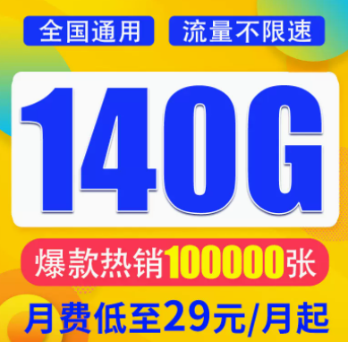 想找一款月租與流量成正比的流量卡？月租29元想140G超大全國(guó)流量不限速全國(guó)通用