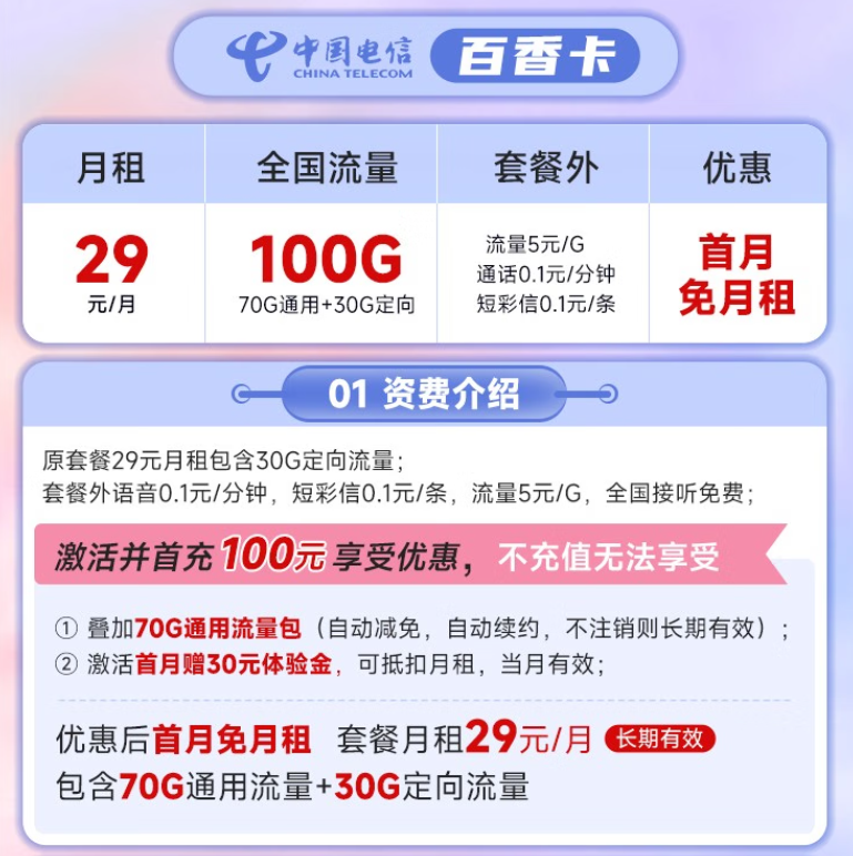 中國電信官方套餐 官方可查正規號碼月租優惠至29元100G全國流量套餐介紹