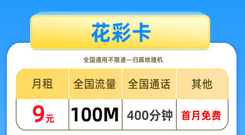 非常適合老年人、學(xué)生使用的手機卡 低月租套餐僅需9元少流量全國用