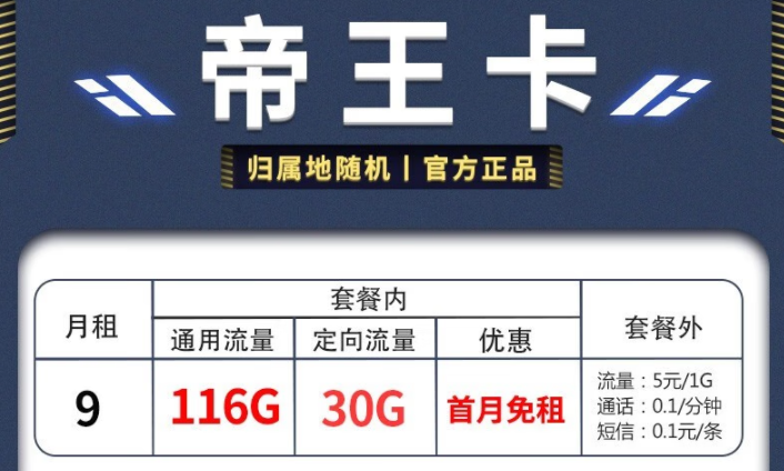 電信帝王卡、天星卡套餐推薦詳情 月租僅需9元享超多流量首月免費用