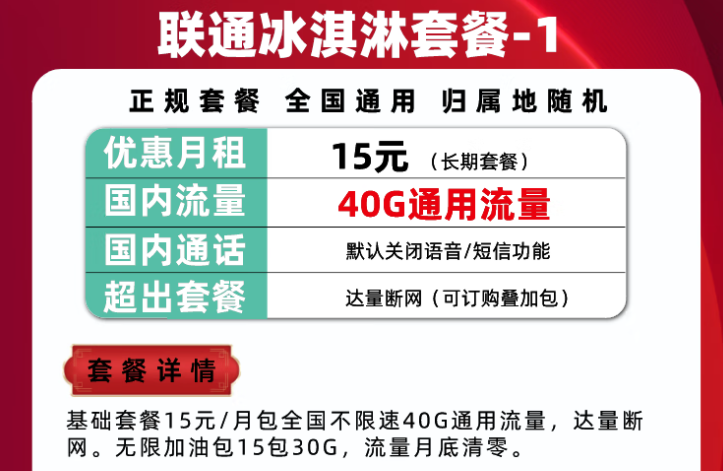 聯通流量卡冰淇淋套餐推薦 正規套餐通用大流量各檔位套餐請根據需要挑選