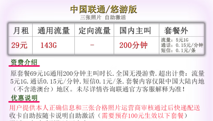 中國聯通通用大流量套餐推薦 29元143G通用+200語音可自助激活