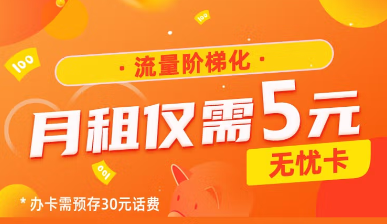 中國電信基礎號卡 低月租預存30元用半年月租僅需5元流量階梯化收費