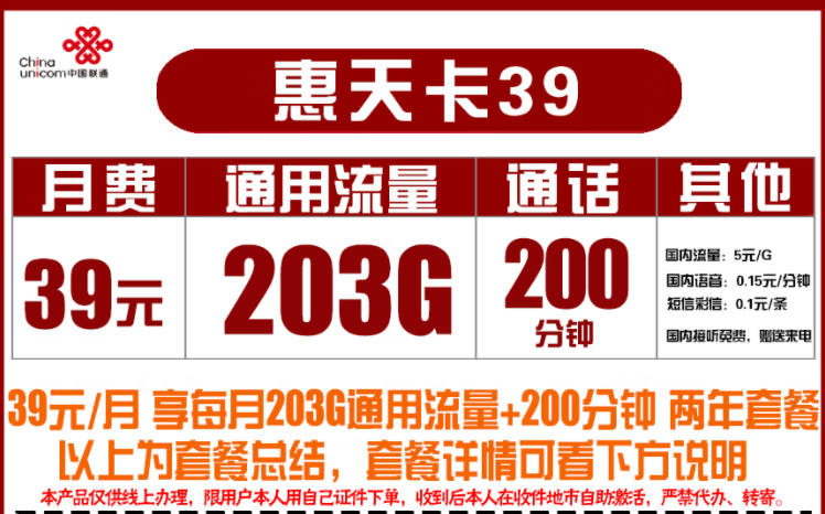 聯(lián)通39元惠天卡 203G通用+200分鐘通話長(zhǎng)期2年套餐流量不限速全國(guó)用