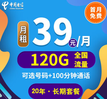 中國電信上網卡手機5G通用長期套餐推薦 河山卡、錦繡卡39元100G通用+首免