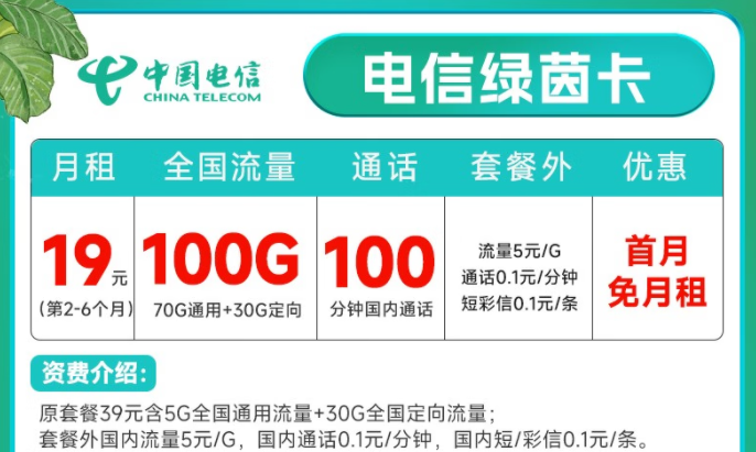 中國電信 流量卡5G不限速上網(wǎng) 低月租全國通用綠茵卡19元月租100G+100分鐘