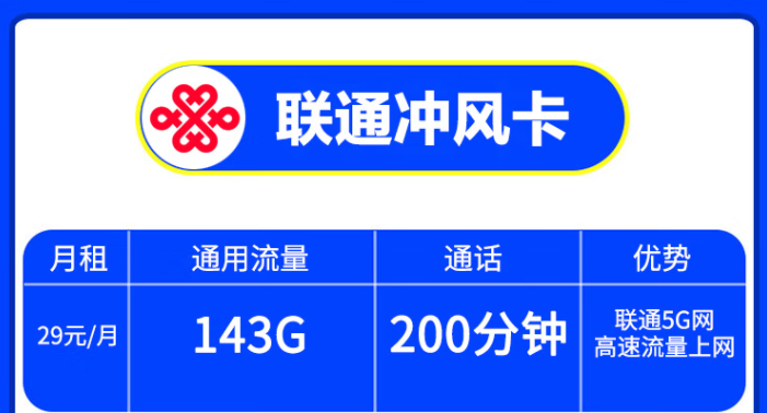 中國聯(lián)通5G手機卡高速上網(wǎng)打游戲不卡頓 沖風(fēng)卡29/月=143G通用流量+200分鐘