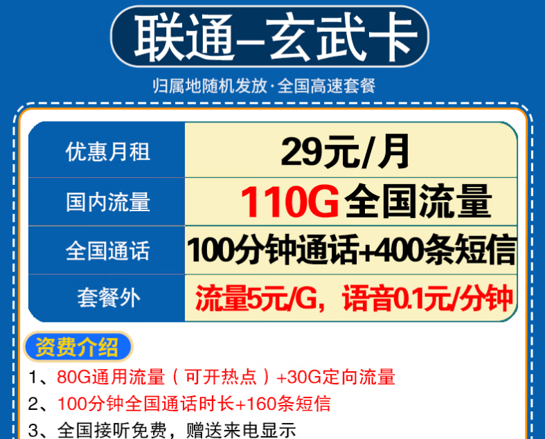 中國聯通流量卡流量不限速學生卡全國通用 玄武卡29元110G全國+100分鐘語音