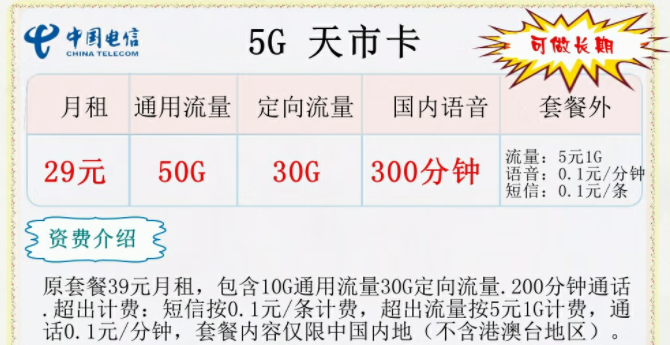 中國(guó)電信5G長(zhǎng)期流量卡套餐推薦 5G天市卡29元300分鐘語音通話+長(zhǎng)期可用